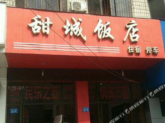 内江甜城饭店