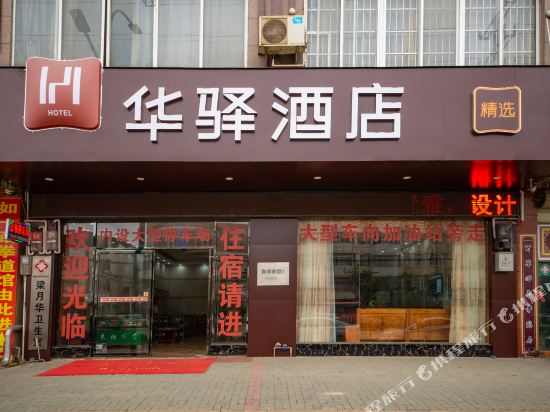 华驿精选酒店(横县那阳大桥客运站店)