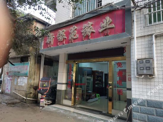 梧州新银苑旅业