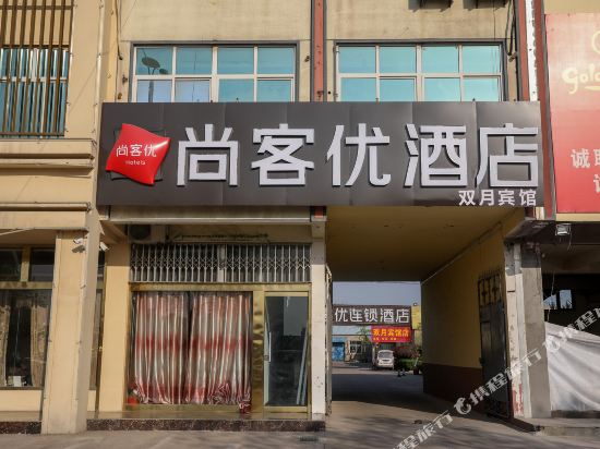 尚客优酒店(临沂罗庄通达南路店)