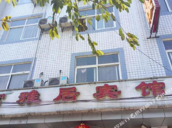 大邑富雅居宾馆