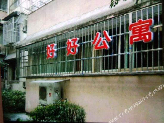 雅安好好公寓