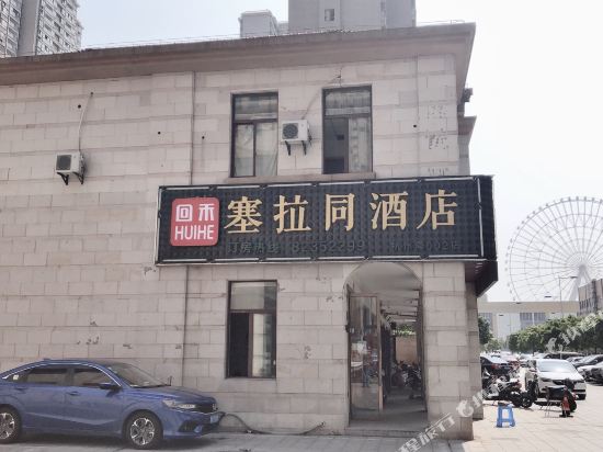 慈溪回禾塞拉同酒店