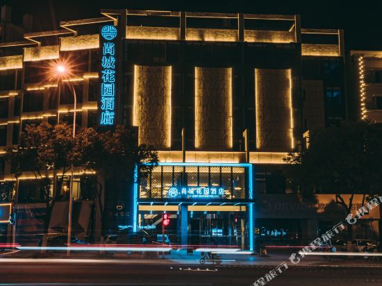 句容尚城花园酒店（中央广场店）