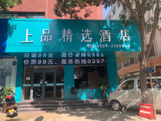 临汾上品精选酒店
