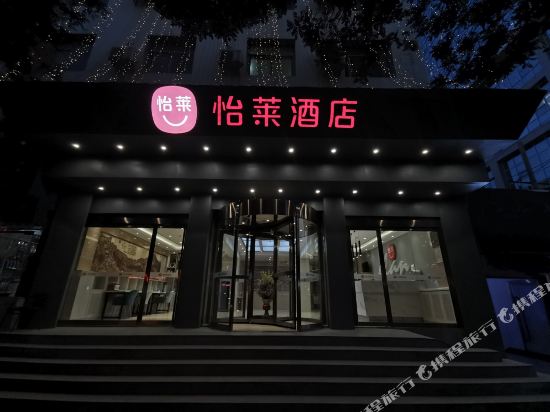 怡莱酒店(延安悦家店)