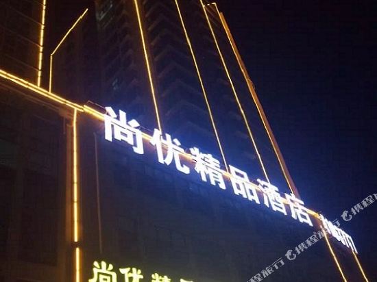 竹山尚优精品酒店