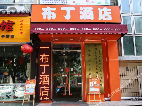 布丁酒店(北京国贸双井地铁站店)