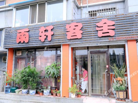 大连雨轩客舍