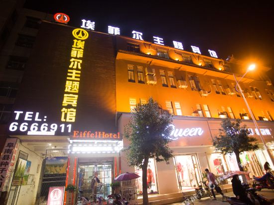 阜阳埃菲尔主题宾馆