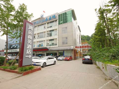 鸿运商务酒店