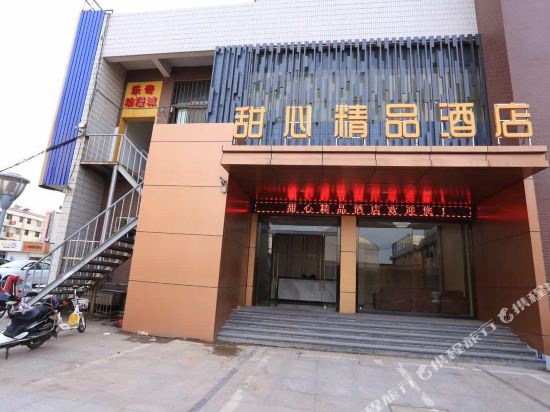 张家港甜心精品酒店