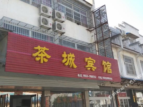 芜湖茶城宾馆