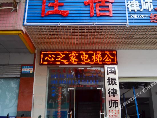 惠州心之家电梯公寓