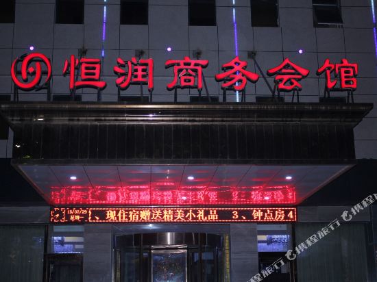 濮阳恒润商务会馆