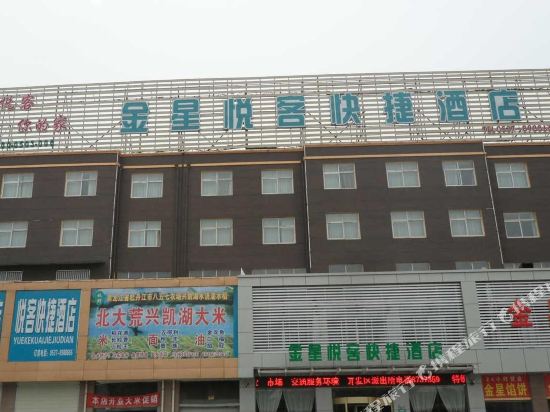 金乡金星悦客快捷酒店
