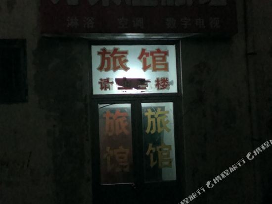 烟台好莱屋旅馆