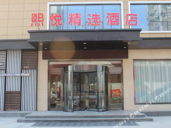 鱼台熙悦精选酒店