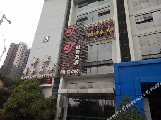 柳州可可时尚酒店