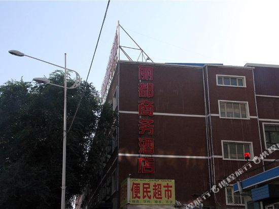 乌鲁木齐丽都商务酒店