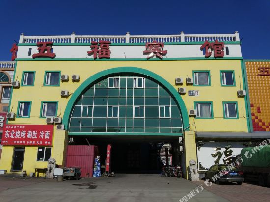 北京五福宾馆