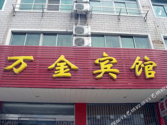 高邮万金宾馆
