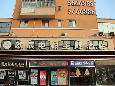欧辰电影主题酒店 