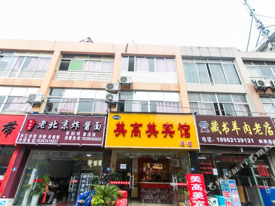 昆山美高美宾馆