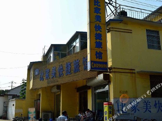 连云港比家美快捷旅馆