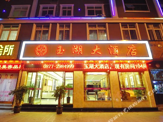 玉溪玉湖大酒店