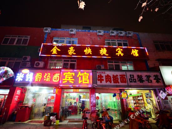徐州金豪快捷宾馆
