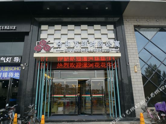 漯河合和万祥时尚公寓