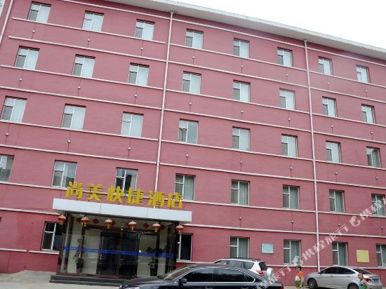 大同尚美快捷酒店