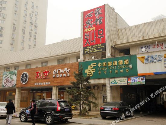 北京心家宾馆