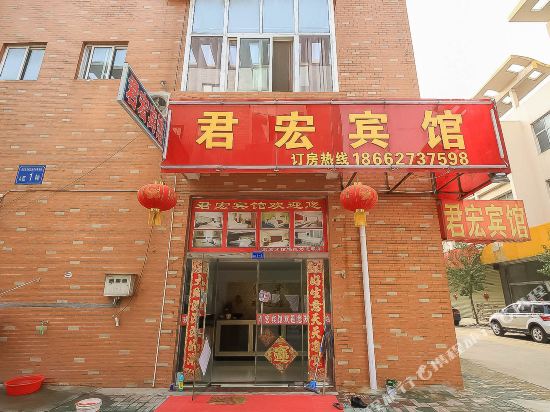宿迁君宏宾馆