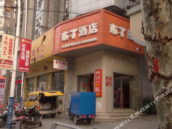 布丁酒店(嘉兴火车站店)