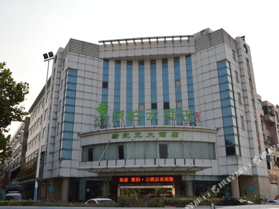 如家派柏·云酒店(宜兴城中陶瓷商城店)