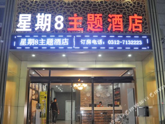 保定星期八主题酒店