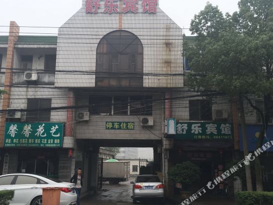 舒乐宾馆(宁波盛莫路店)