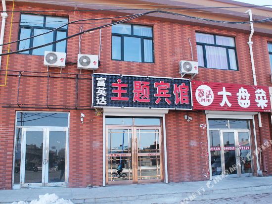 龙江富英达主题宾馆