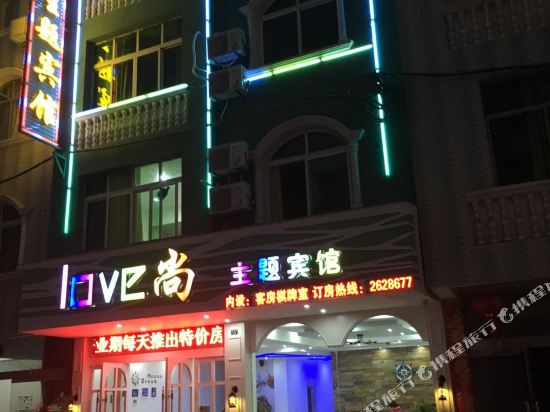 浮梁爱尚主题宾馆