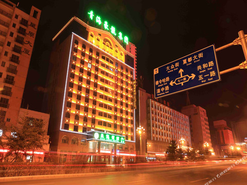 乐都县酒店住宿-豪龙宾馆