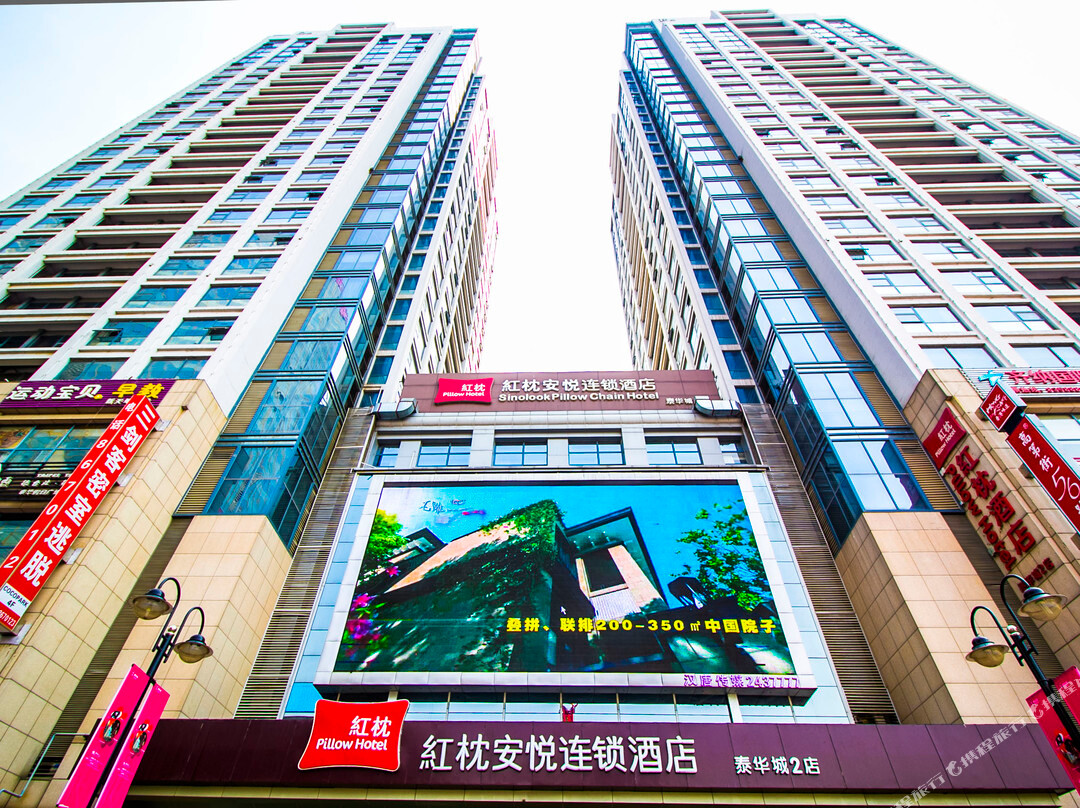 潍坊红枕安悦酒店泰华城二店
