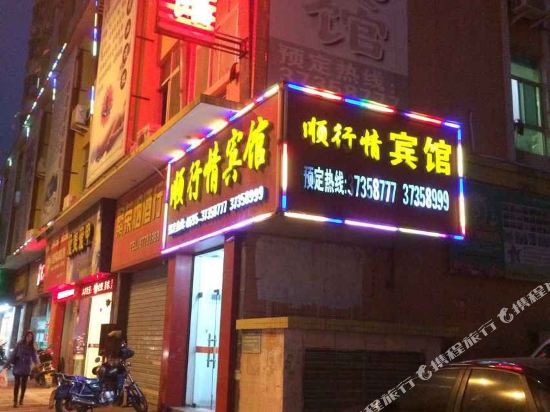 泉州顺行情宾馆
