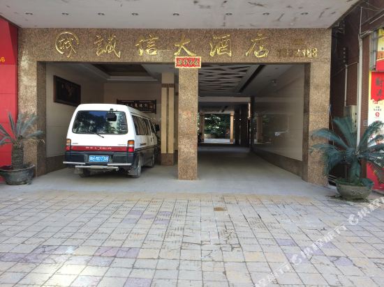 广宁诚信大酒店