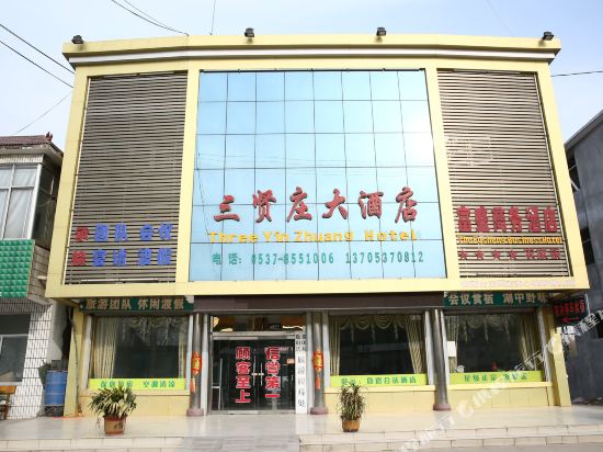 微山三贤庄大酒店