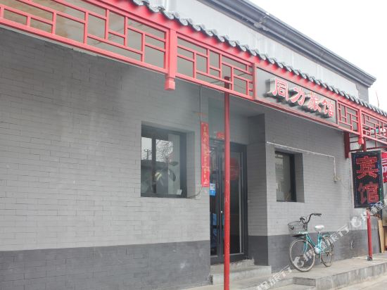 北京同力旅馆