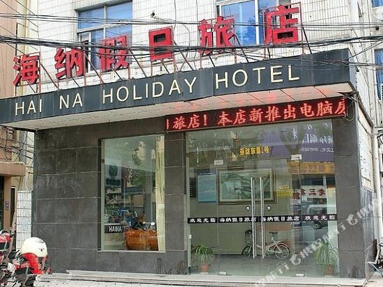 海纳假日旅店(常州丽华店)