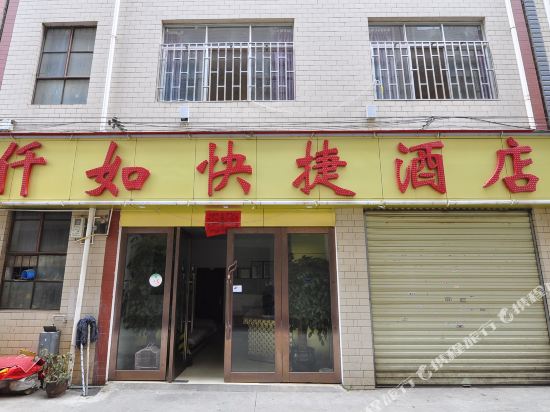 昆明仟如快捷酒店