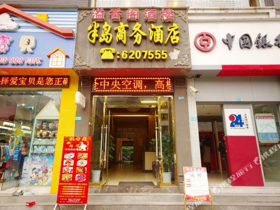 宜宾半岛商务酒店